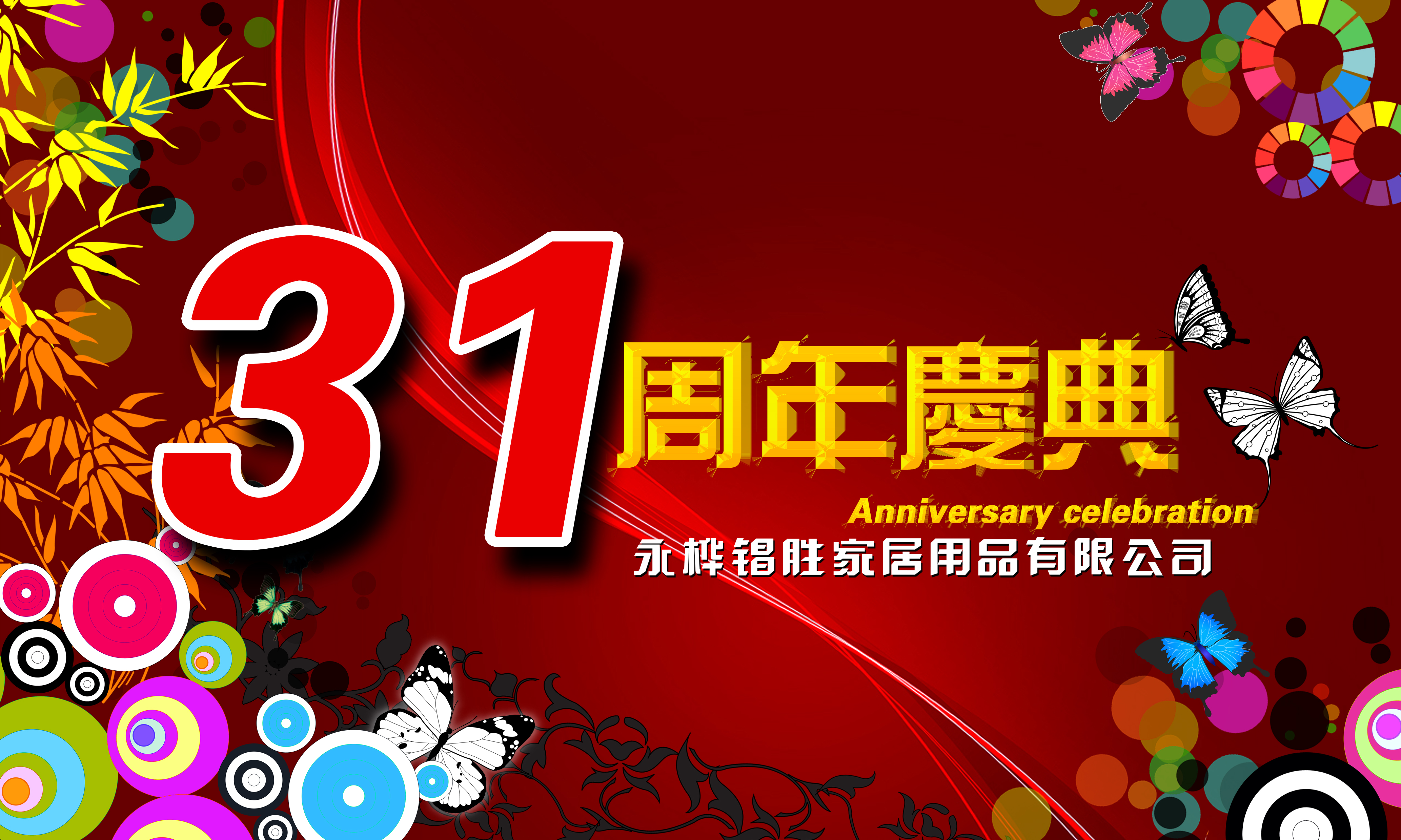 2018年12月31日，是永樺锠勝家居用品有限公司31周年慶典的大好日子。從1987年到2018年，整整31周年了。一路以來是廣大新老客戶和供貨商們的鼎力支持，永樺锠勝才得以發展壯大。就在這2018年的最后一天，我們再一次誠摯地邀請各界好友蒞臨歡聚一堂，把酒言歡。